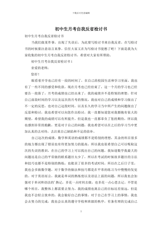 初中生月考自我反省检讨书