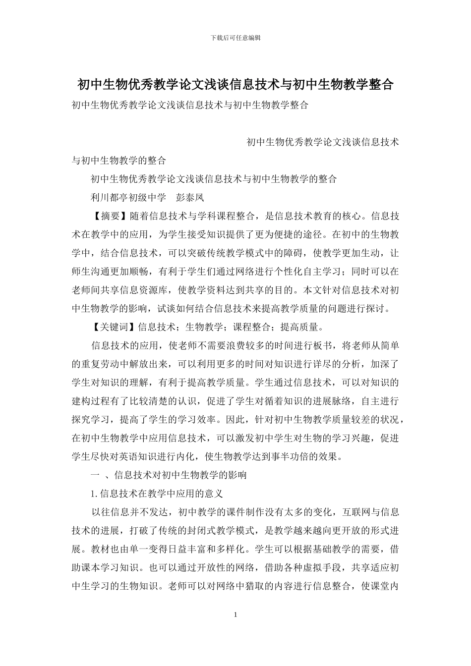 初中生物优秀教学论文浅谈信息技术与初中生物教学整合_第1页