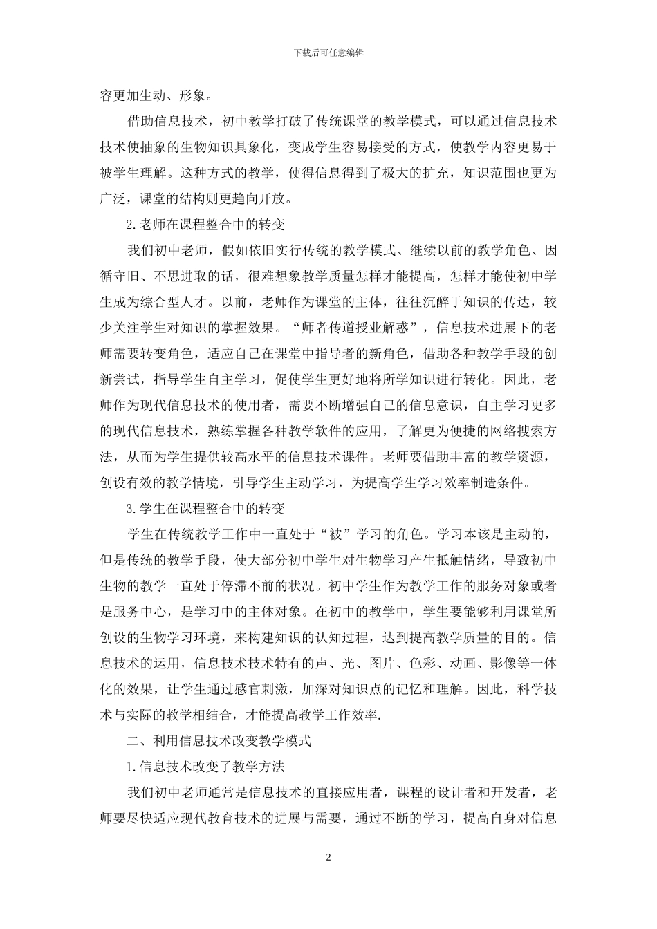 初中生物优秀教学论文浅谈信息技术与初中生物教学整合_第2页