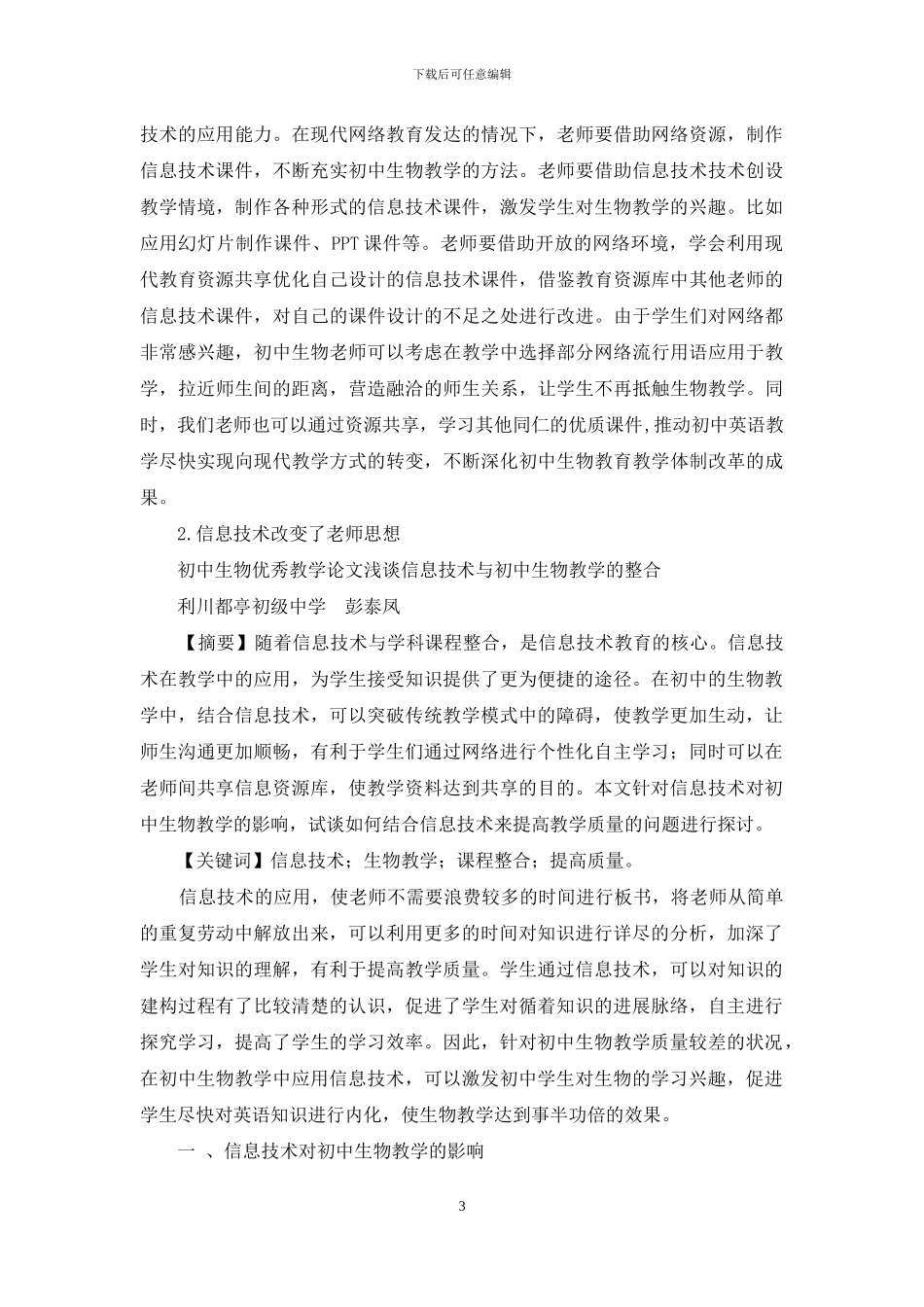 初中生物优秀教学论文浅谈信息技术与初中生物教学整合_第3页