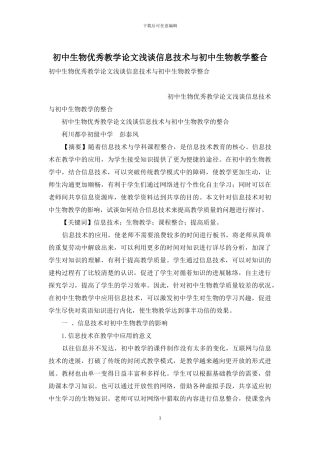 初中生物优秀教学论文浅谈信息技术与初中生物教学整合