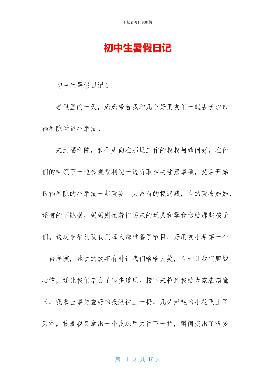 初中生暑假日记_第1页