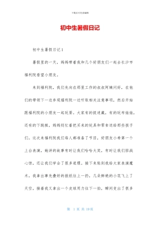 初中生暑假日记