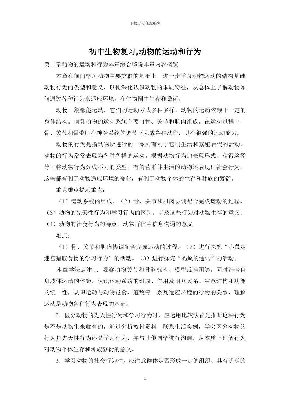 初中生物复习-动物的运动和行为_第1页
