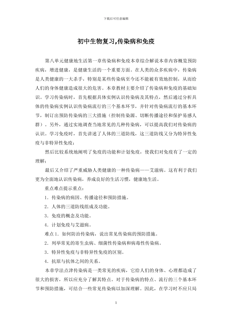 初中生物复习-传染病和免疫_第1页