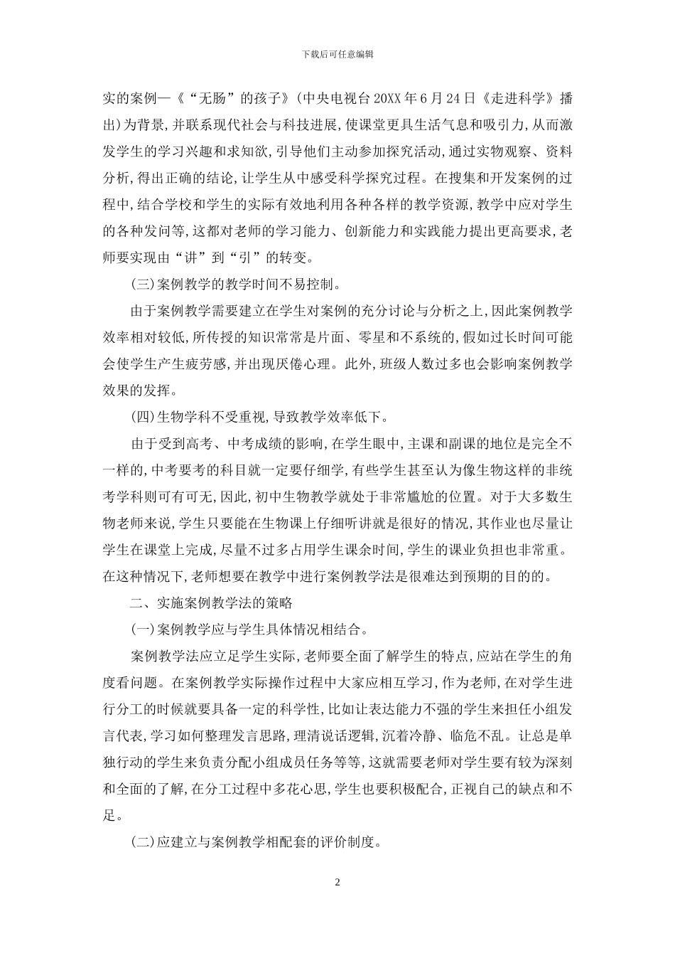 初中生物教学中案例教学法的应用_第2页