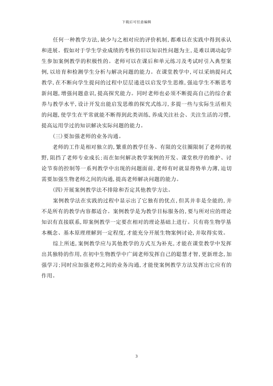 初中生物教学中案例教学法的应用_第3页