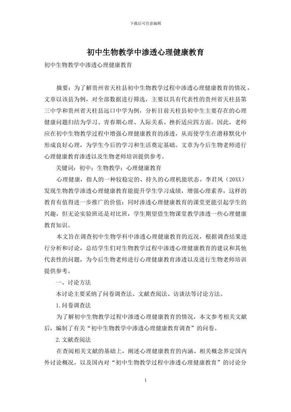 初中生物教学中渗透心理健康教育_第1页