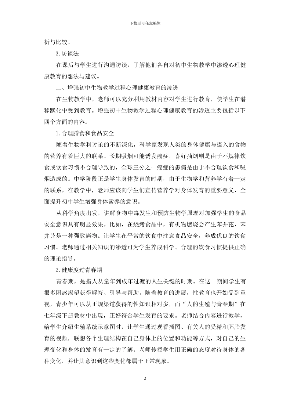 初中生物教学中渗透心理健康教育_第2页