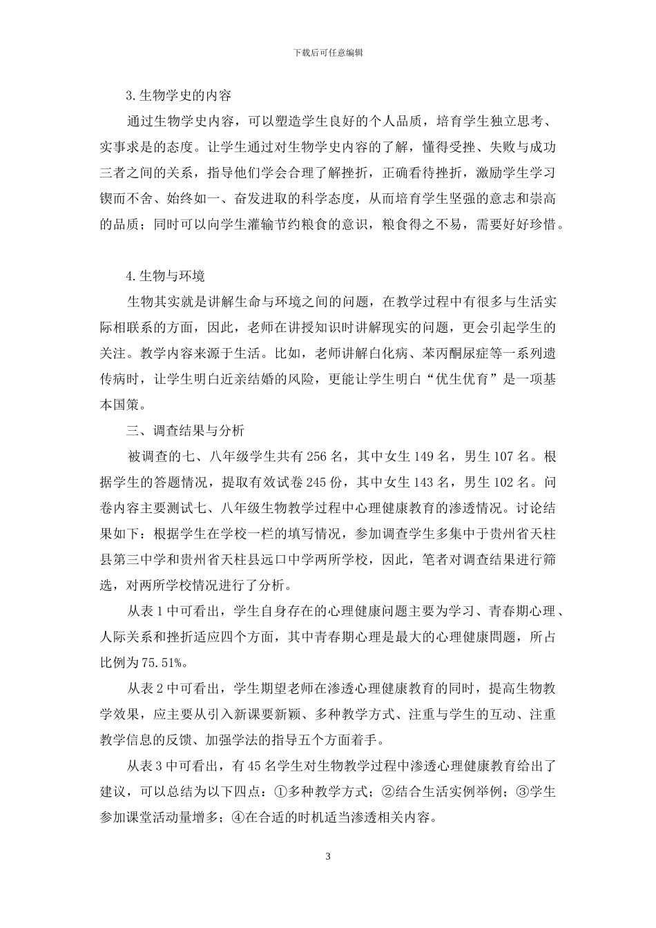 初中生物教学中渗透心理健康教育_第3页