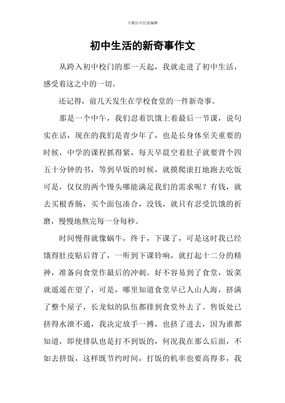 初中生活的新鲜事作文_第1页