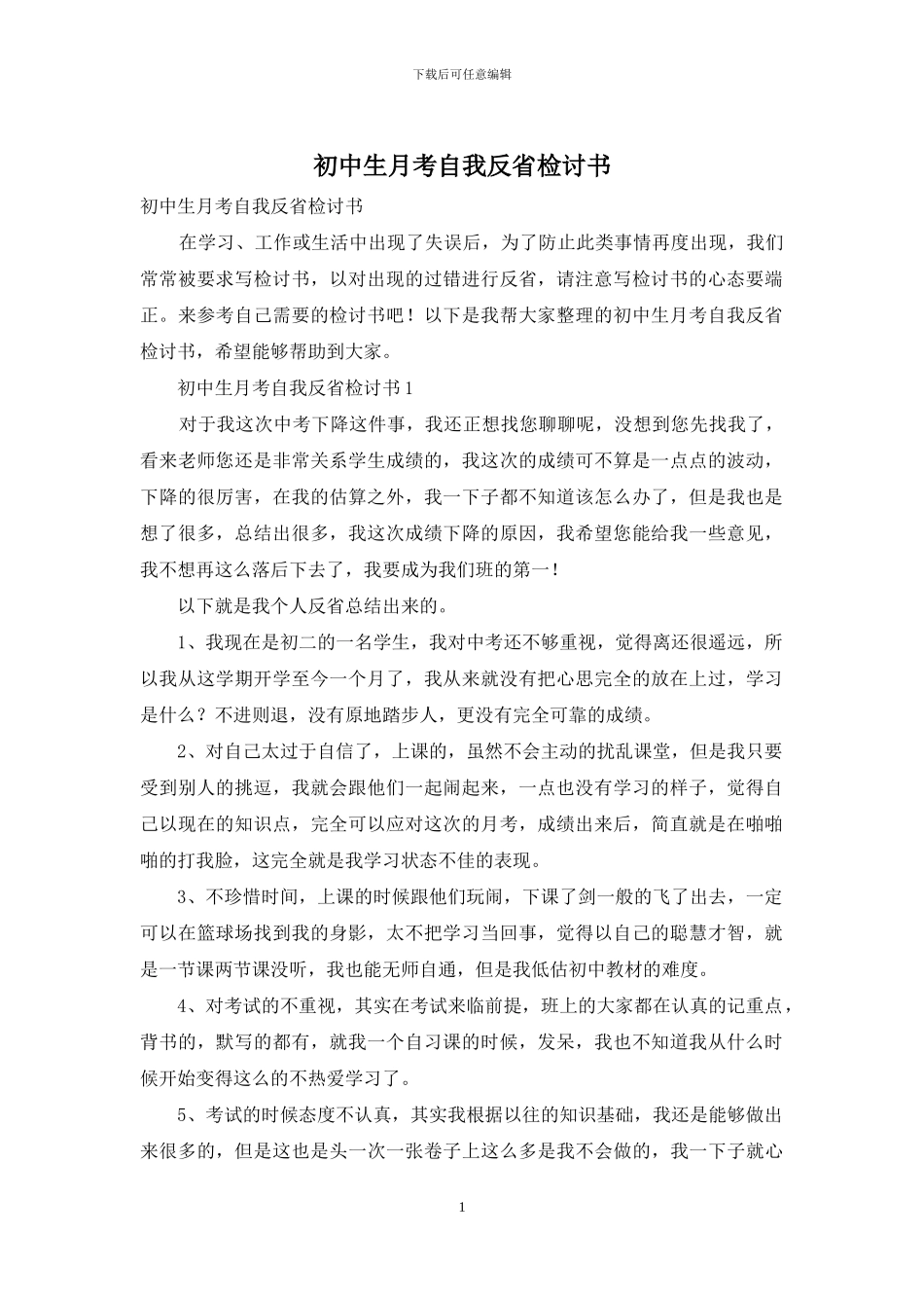 初中生月考自我反省检讨书-1_第1页