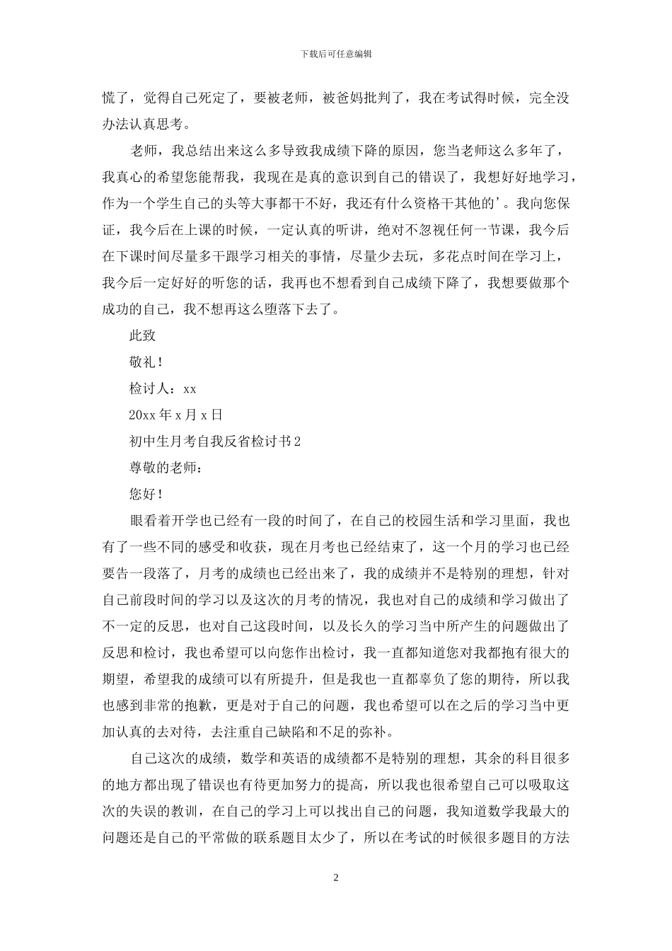 初中生月考自我反省检讨书-1_第2页