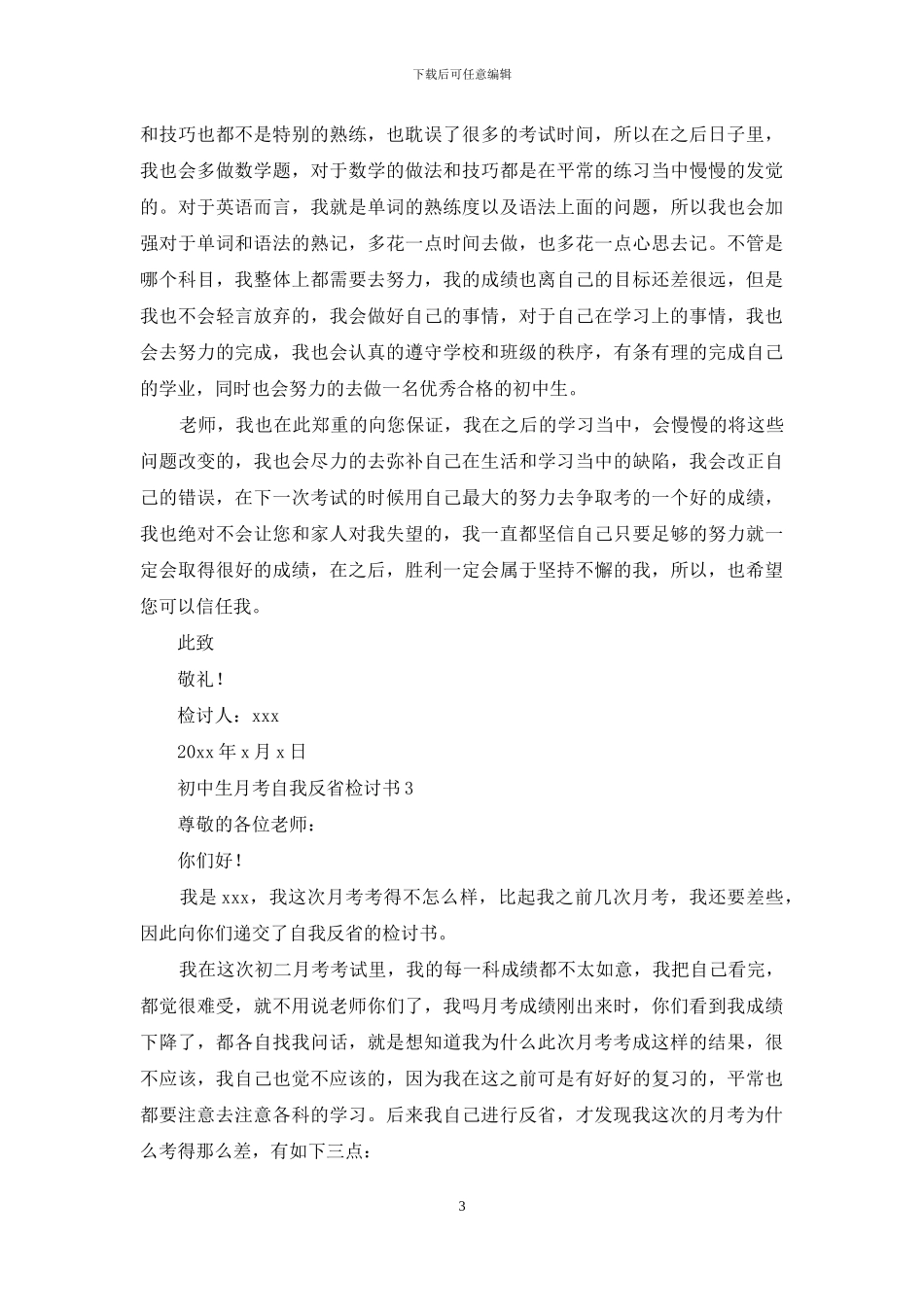 初中生月考自我反省检讨书-1_第3页