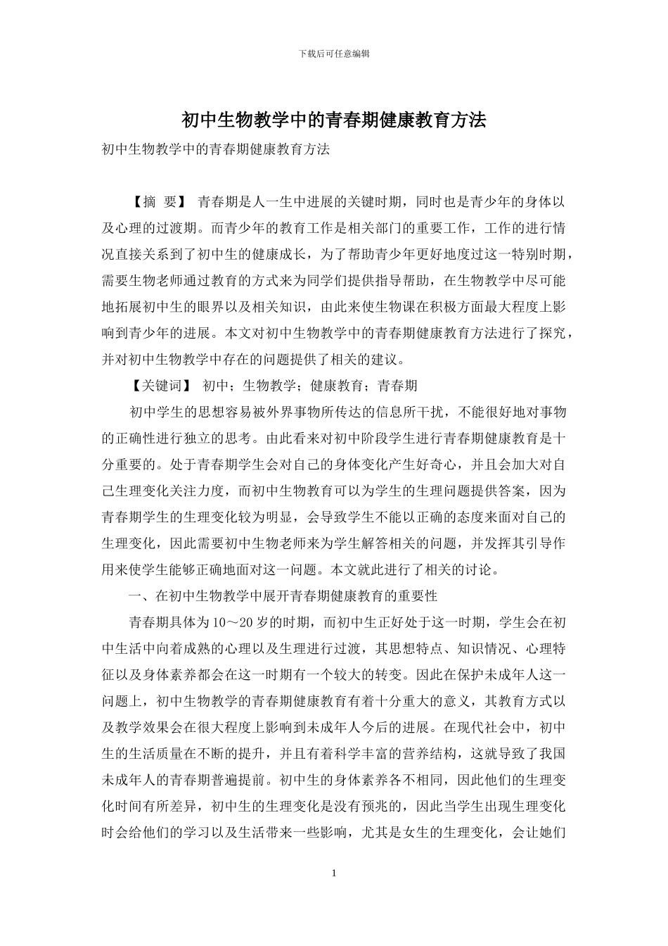 初中生物教学中的青春期健康教育方法_第1页