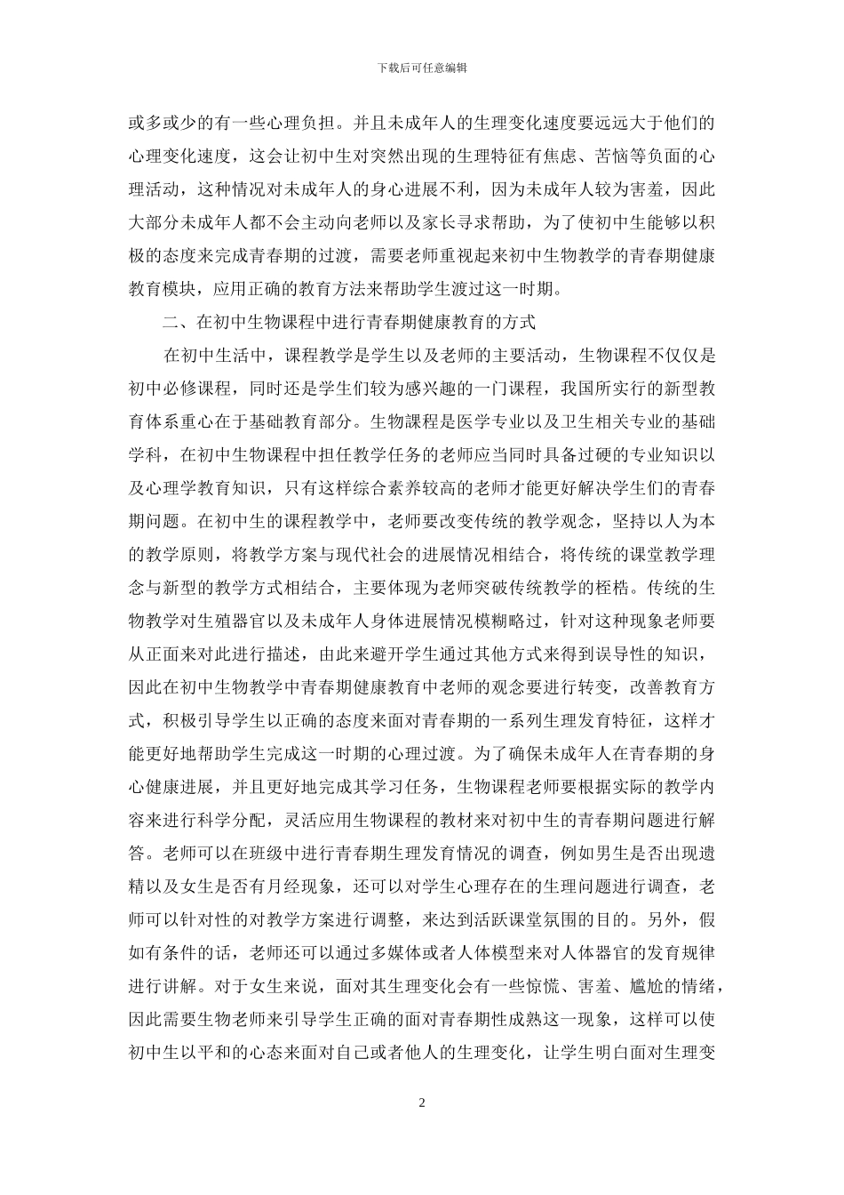 初中生物教学中的青春期健康教育方法_第2页