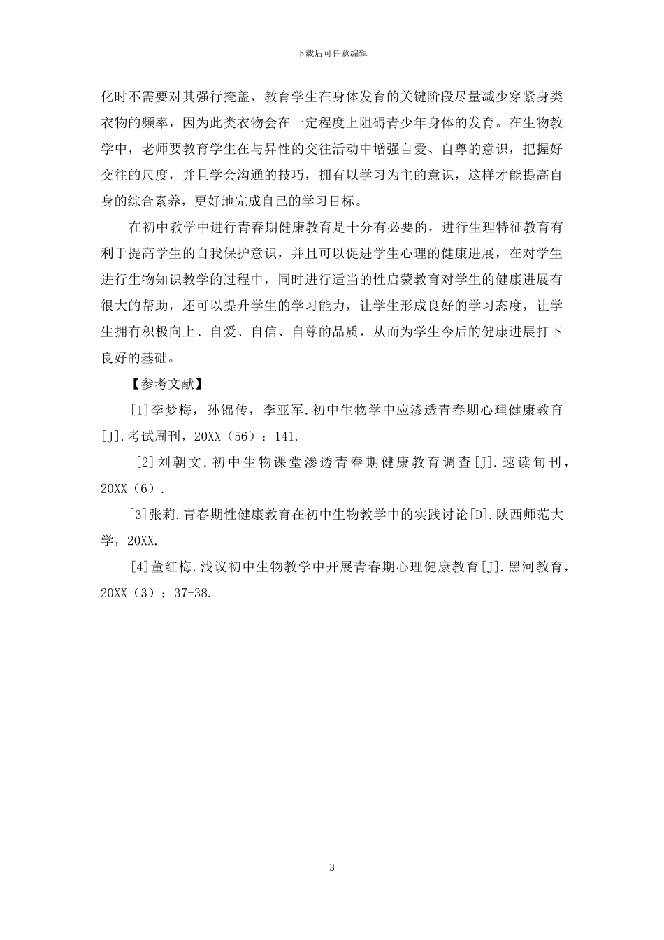 初中生物教学中的青春期健康教育方法_第3页