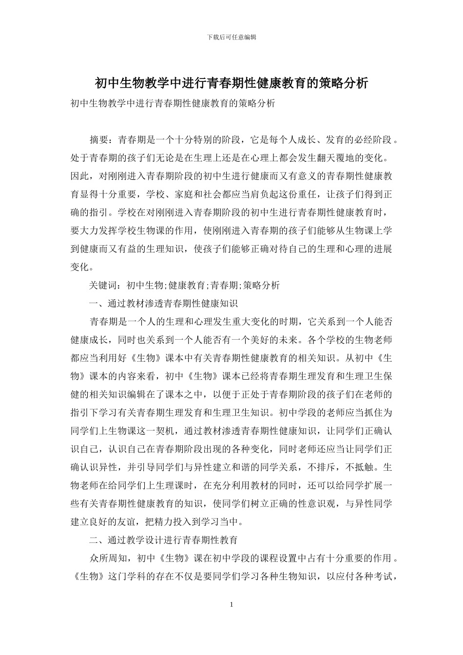 初中生物教学中进行青春期性健康教育的策略分析_第1页