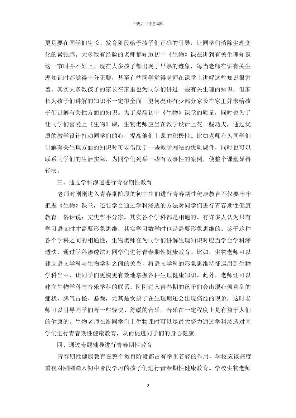 初中生物教学中进行青春期性健康教育的策略分析_第2页