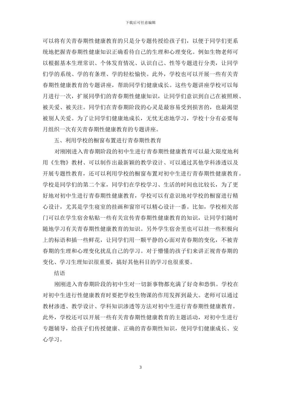 初中生物教学中进行青春期性健康教育的策略分析_第3页