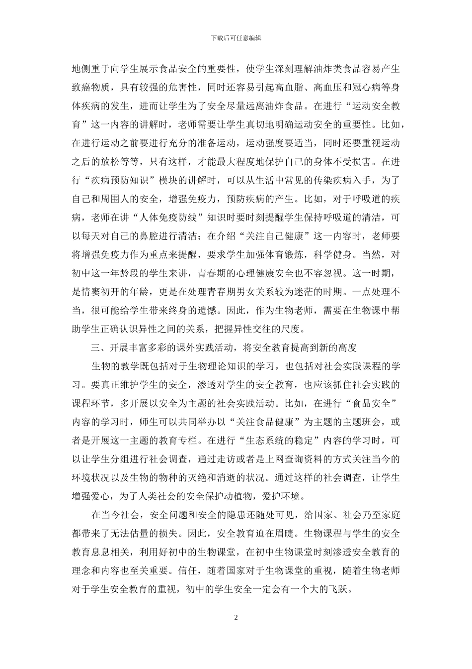 初中生物教学中渗透安全教育策略_第2页