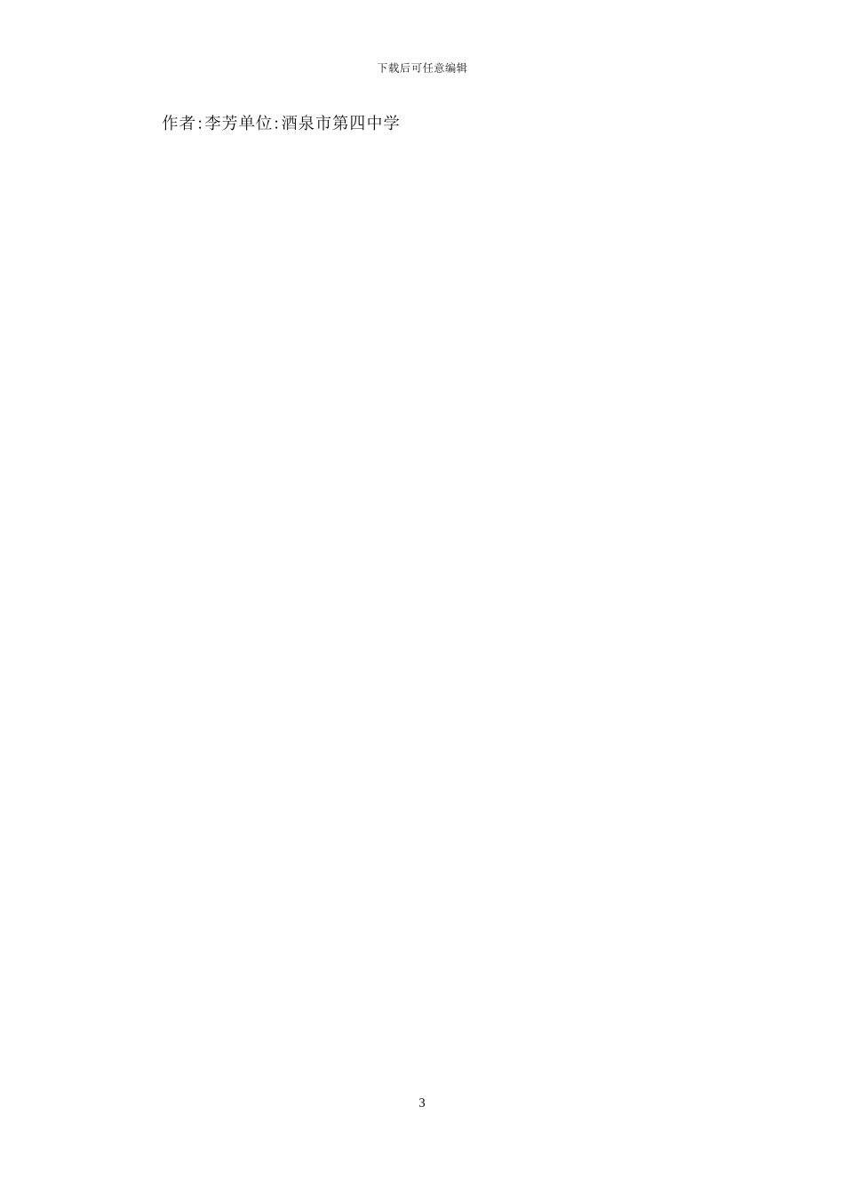 初中生物教学中渗透安全教育策略_第3页