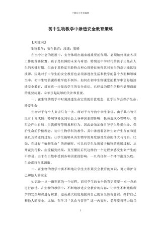 初中生物教学中渗透安全教育策略