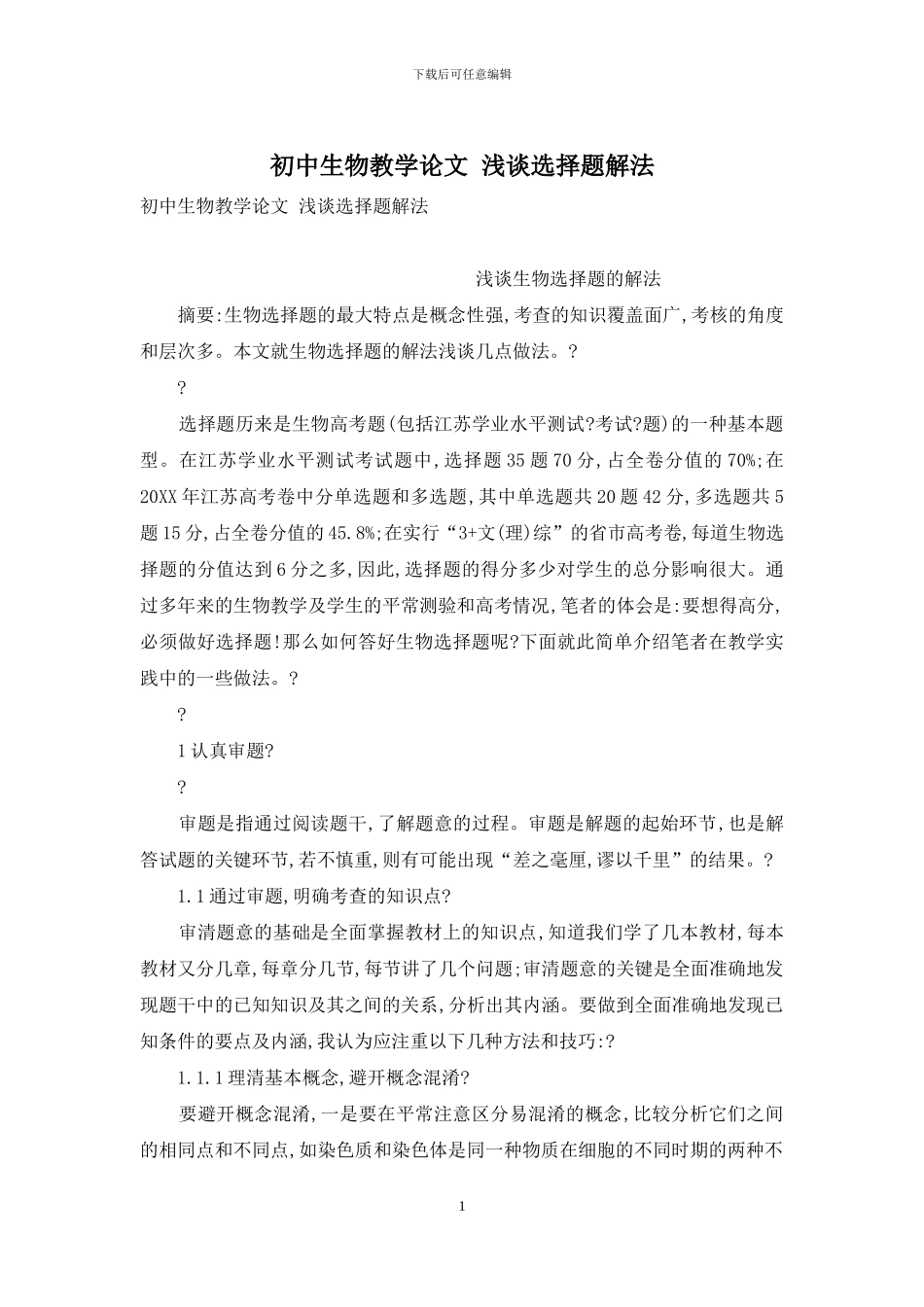 初中生物教学论文-浅谈选择题解法_第1页