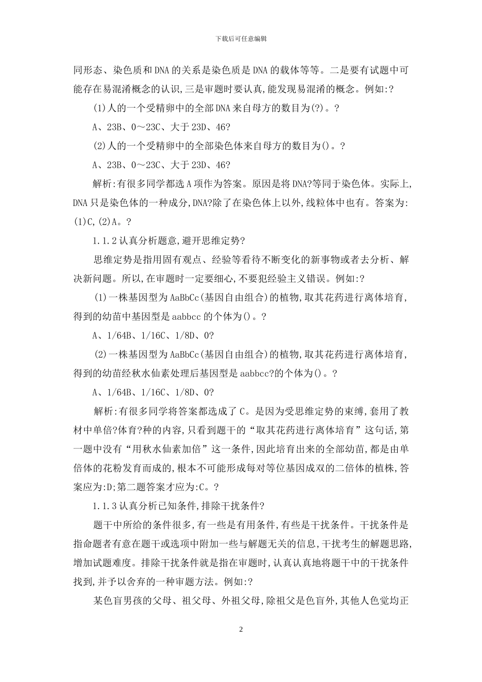 初中生物教学论文-浅谈选择题解法_第2页