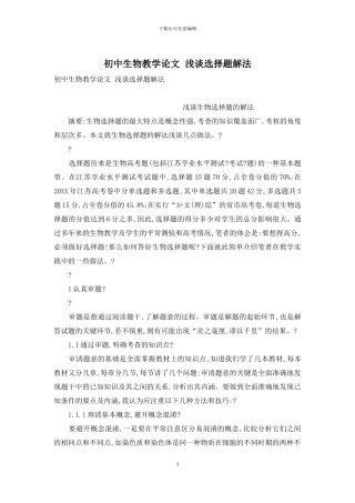 初中生物教学论文-浅谈选择题解法