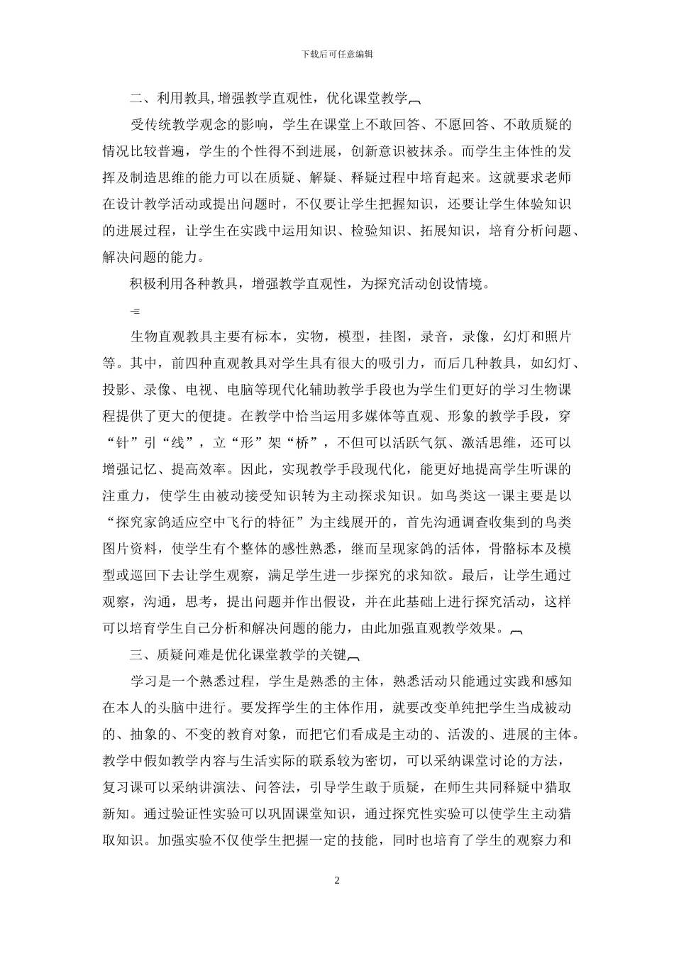 初中生物教学论文主体性论文：浅谈初中生物教学中学生主体性发挥-毕业论文_第2页