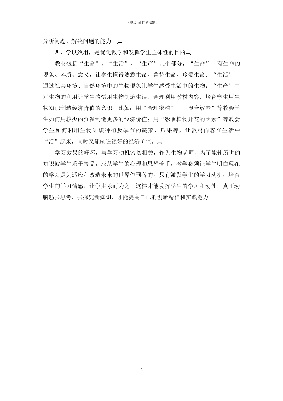 初中生物教学论文主体性论文：浅谈初中生物教学中学生主体性发挥-毕业论文_第3页
