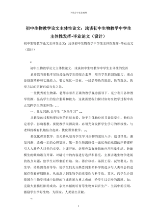 初中生物教学论文主体性论文：浅谈初中生物教学中学生主体性发挥-毕业论文