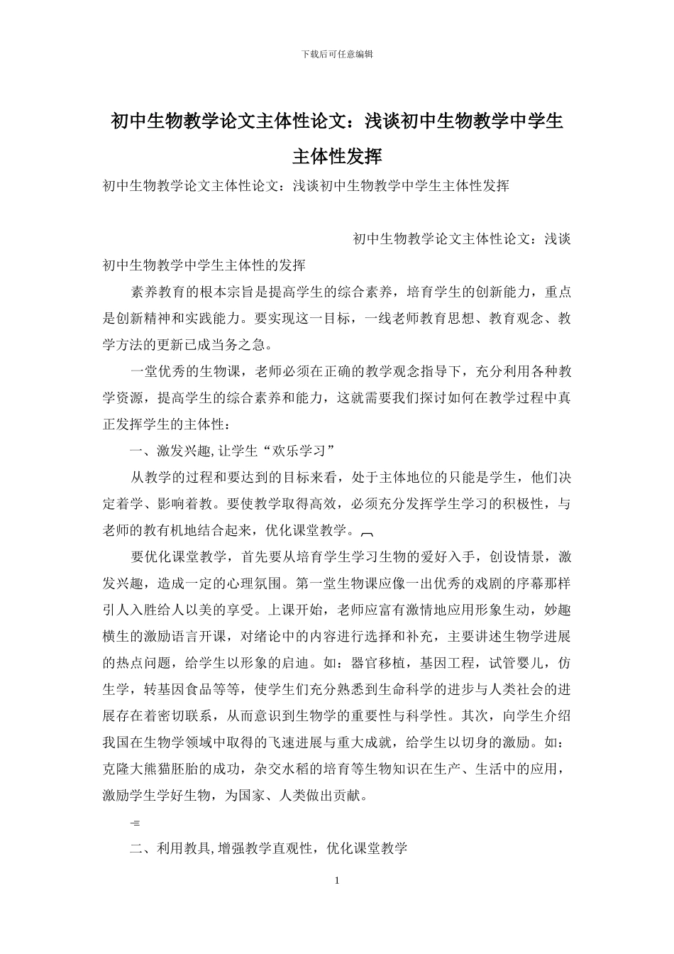 初中生物教学论文主体性论文：浅谈初中生物教学中学生主体性发挥_第1页