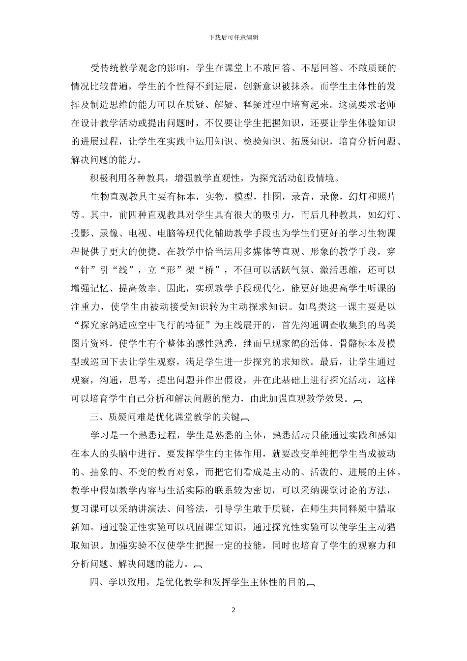 初中生物教学论文主体性论文：浅谈初中生物教学中学生主体性发挥_第2页