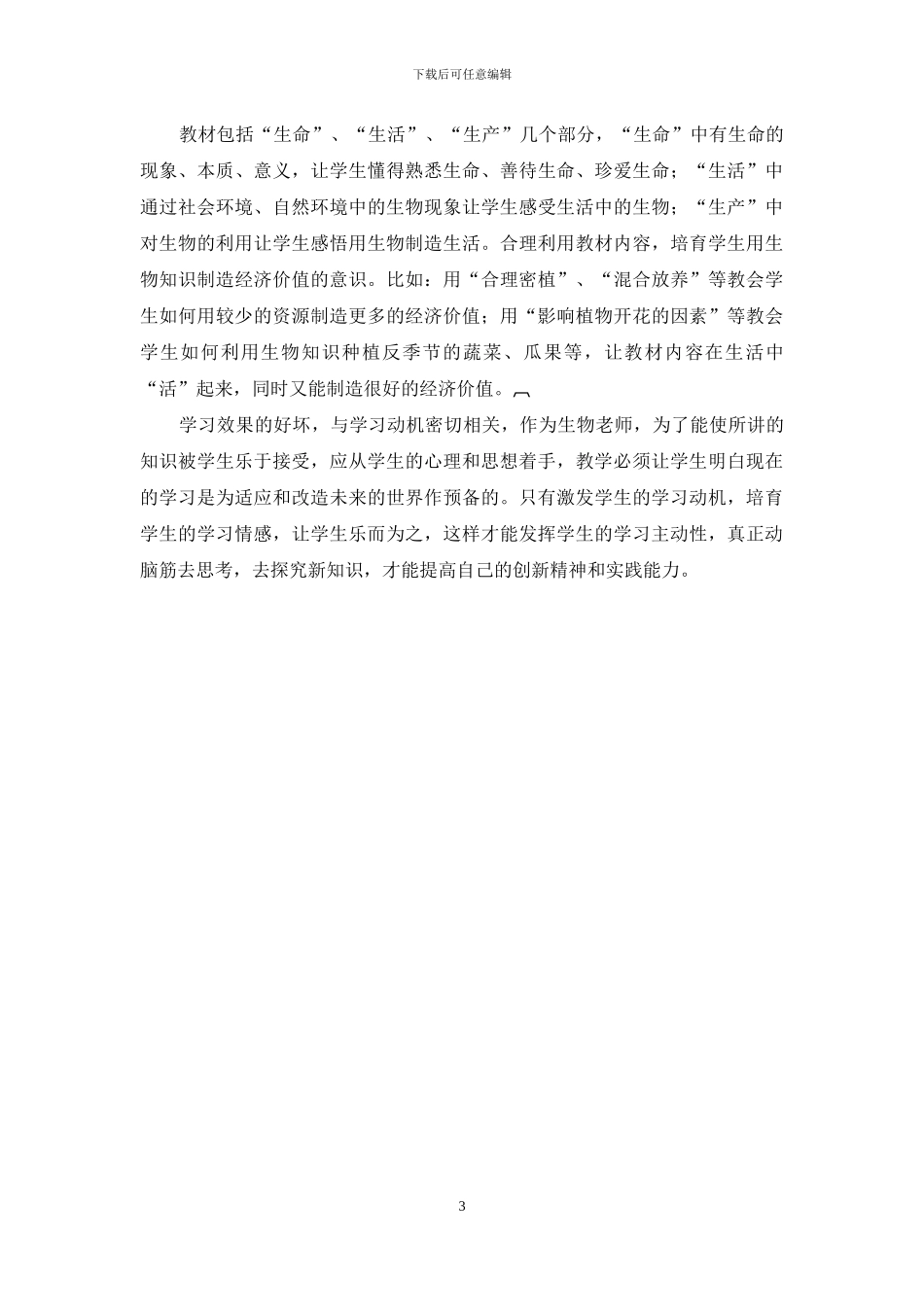 初中生物教学论文主体性论文：浅谈初中生物教学中学生主体性发挥_第3页