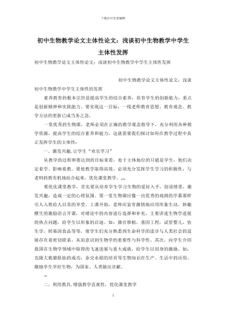 初中生物教学论文主体性论文：浅谈初中生物教学中学生主体性发挥