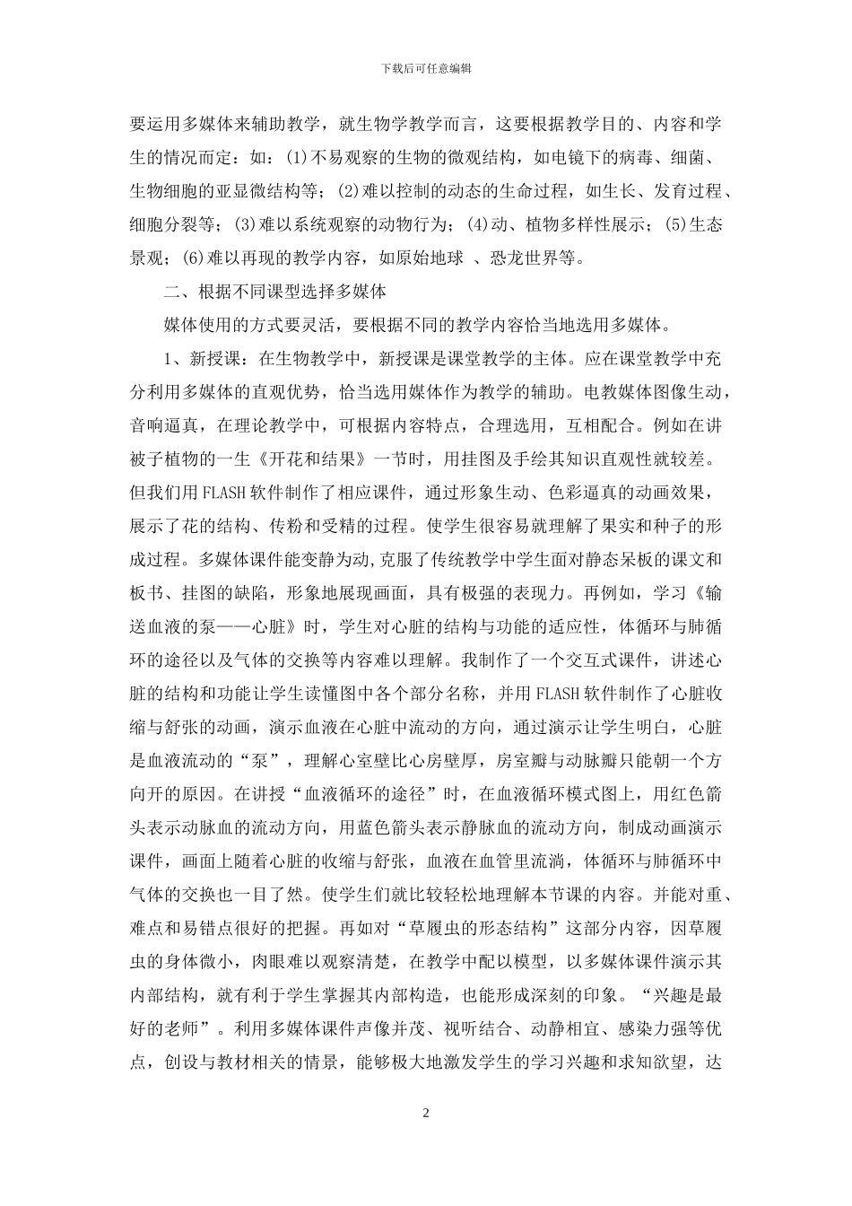 初中生物教学论文浅谈生物教学与信息技术整合_第2页