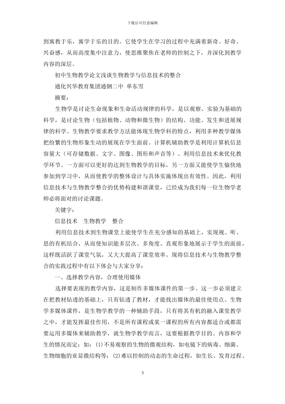 初中生物教学论文浅谈生物教学与信息技术整合_第3页