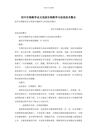 初中生物教学论文浅谈生物教学与信息技术整合