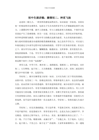 初中生演讲稿：激情初二-神采飞扬