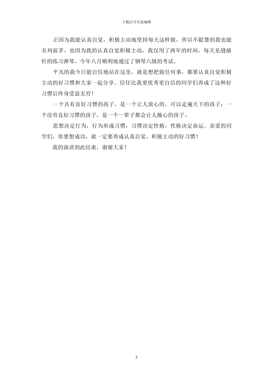 初中生演讲稿：养成积极主动的好习惯_第2页