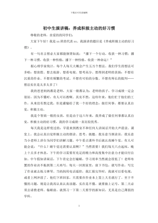 初中生演讲稿：养成积极主动的好习惯