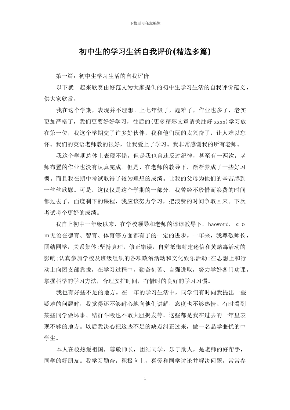 初中生的学习生活自我评价_第1页