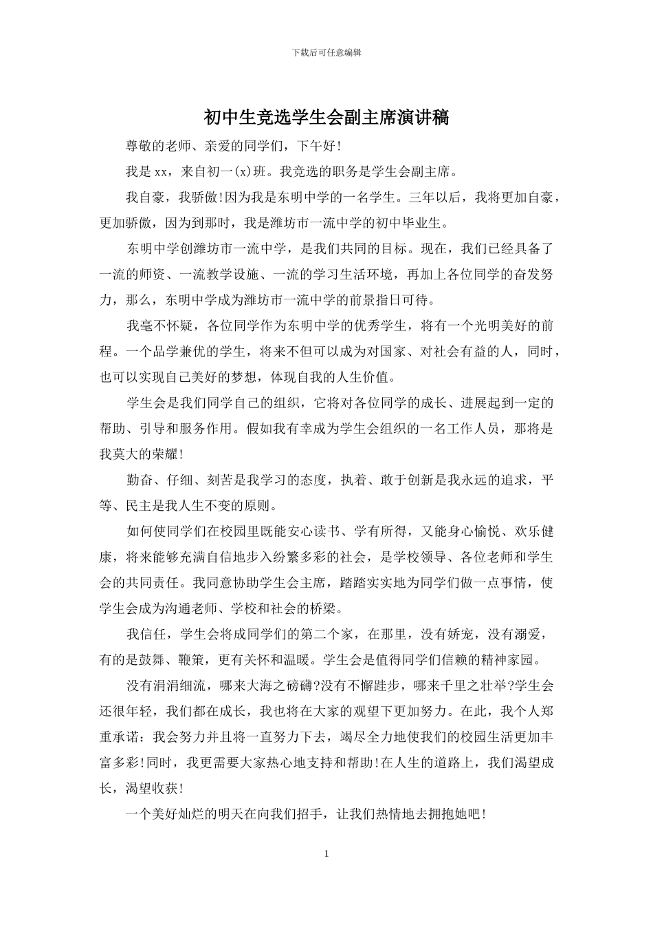 初中生竞选学生会副主席演讲稿_第1页