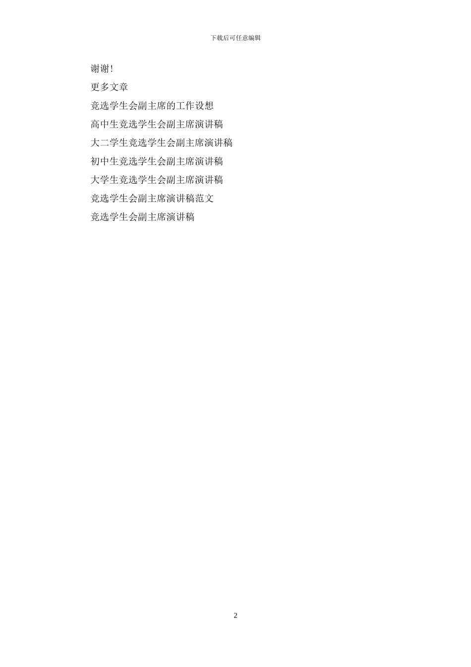 初中生竞选学生会副主席演讲稿_第2页