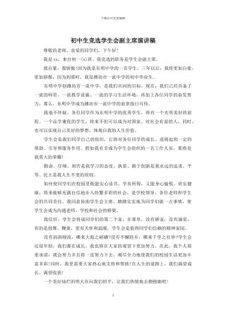 初中生竞选学生会副主席演讲稿