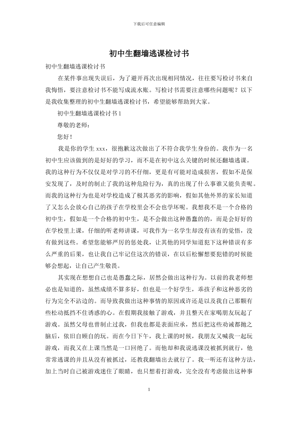 初中生翻墙逃课检讨书_第1页