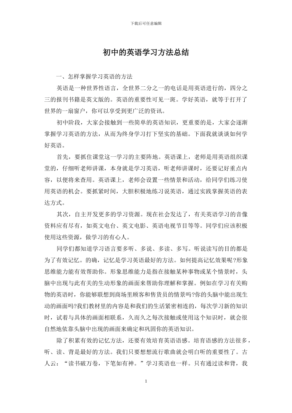 初中的英语学习方法总结_第1页
