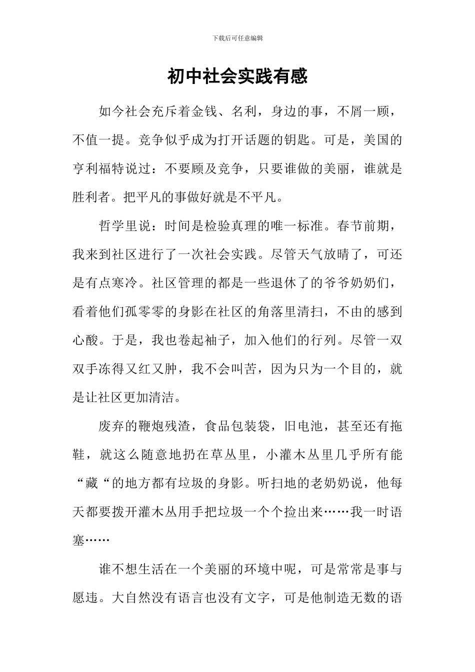 初中社会实践有感_第1页